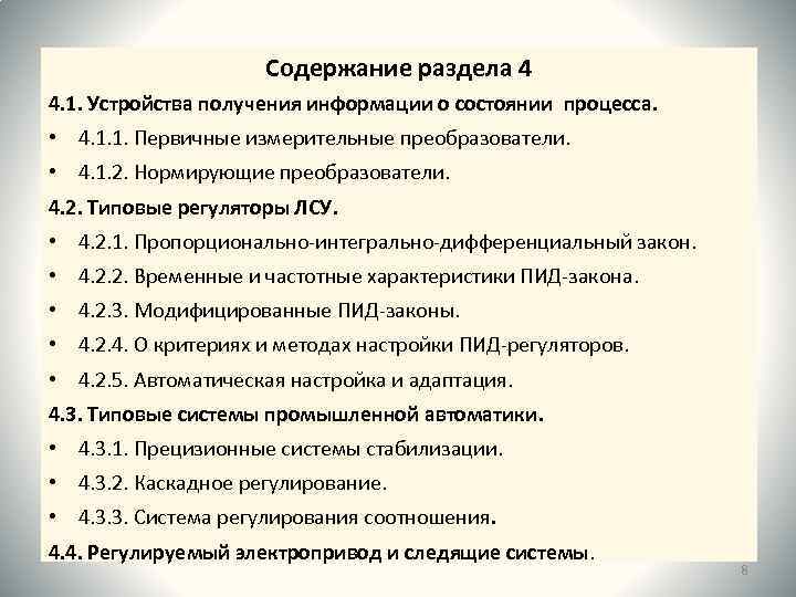 Содержание раздела 4 4. 1. Устройства получения информации о состоянии процесса. • 4. 1.