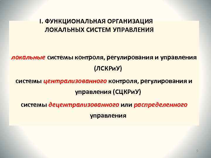 I. ФУНКЦИОНАЛЬНАЯ ОРГАНИЗАЦИЯ ЛОКАЛЬНЫХ СИСТЕМ УПРАВЛЕНИЯ локальные системы контроля, регулирования и управления (ЛСКРи. У)
