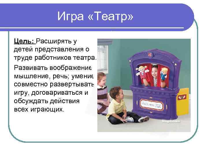 Игра «Театр» Цель: Расширять у детей представления о труде работников театра. Развивать воображение, мышление,