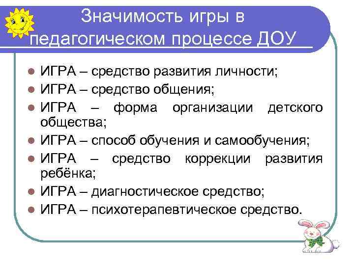 Значимость игры в педагогическом процессе ДОУ l l l l ИГРА – средство развития