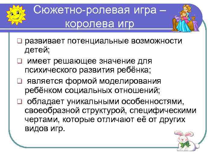 Сюжетно-ролевая игра – королева игр q развивает потенциальные возможности детей; q имеет решающее значение