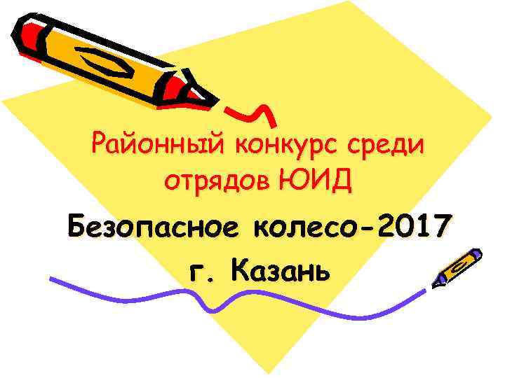 Районный конкурс среди отрядов ЮИД Безопасное колесо-2017 г. Казань 