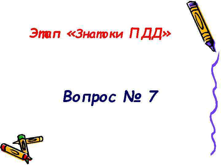 Этап «Знатоки ПДД» Вопрос № 7 