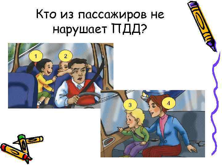 Кто из пассажиров не нарушает ПДД? 1 2 3 4 