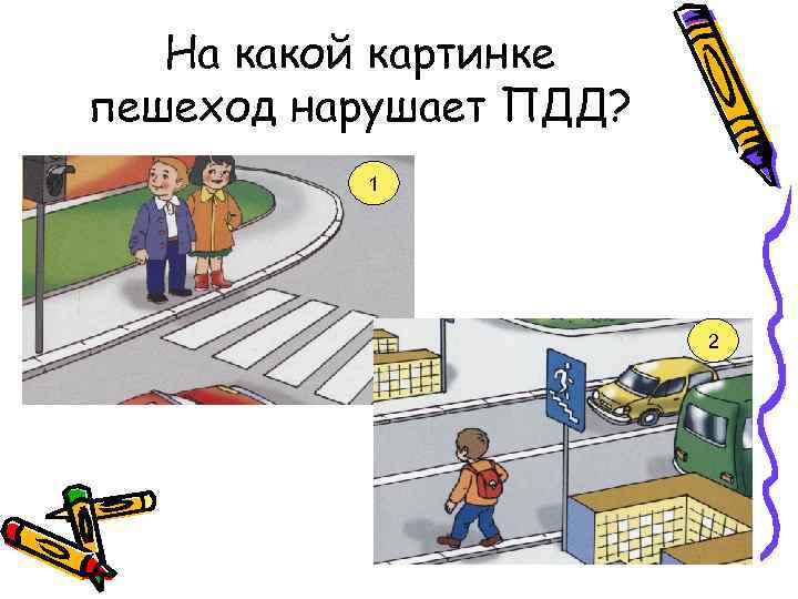 На какой картинке пешеход нарушает ПДД? 1 2 