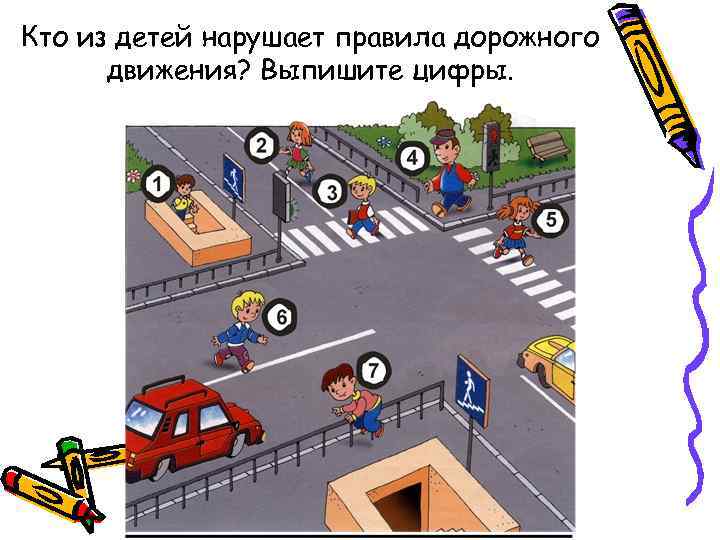 Кто из детей нарушает правила дорожного движения? Выпишите цифры. 