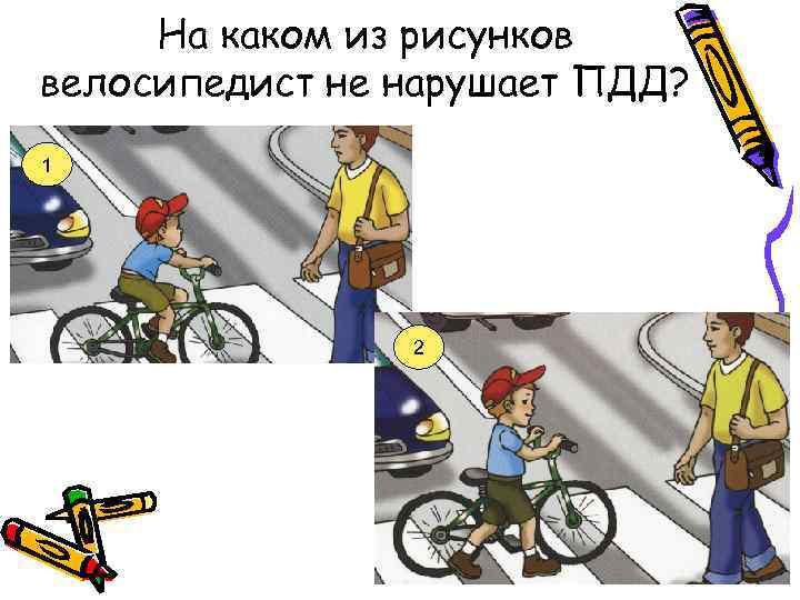 На каком из рисунков велосипедист не нарушает ПДД? 1 2 
