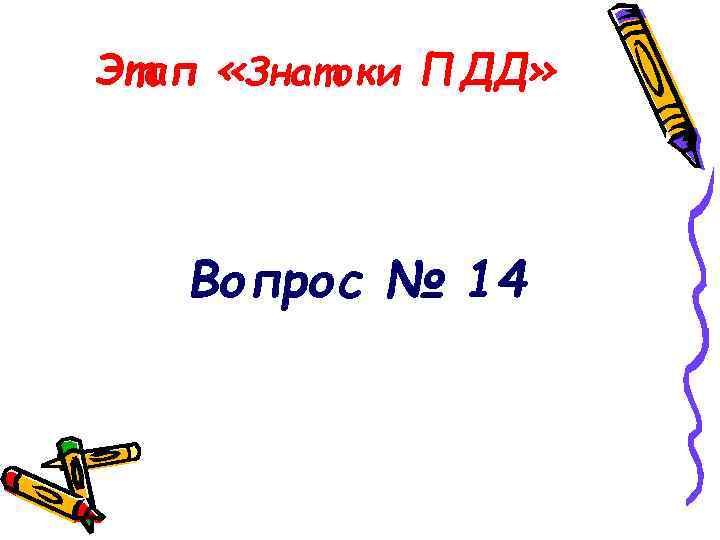 Этап «Знатоки ПДД» Вопрос № 14 