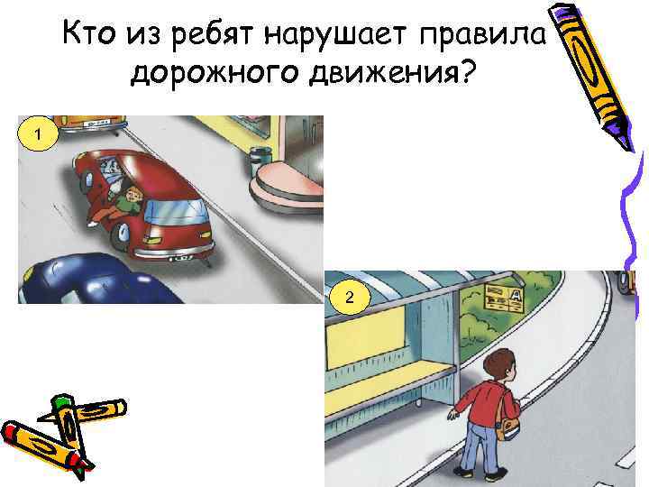 Кто из ребят нарушает правила дорожного движения? 1 2 