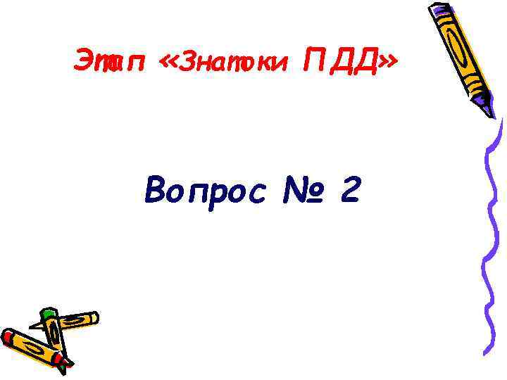 Этап «Знатоки ПДД» Вопрос № 2 