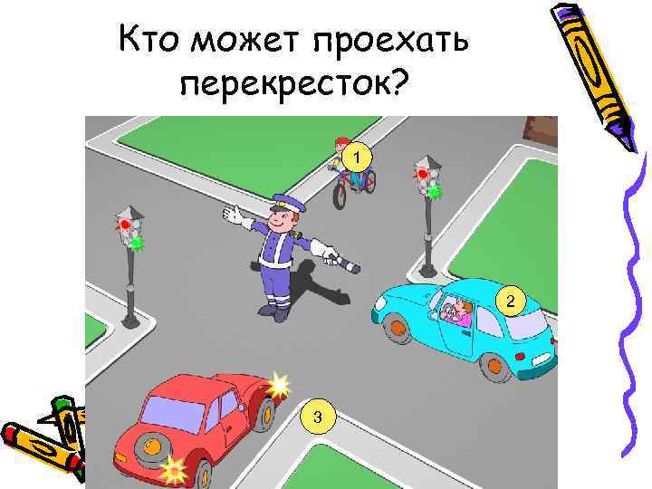 Кто может проехать перекресток? 1 2 3 