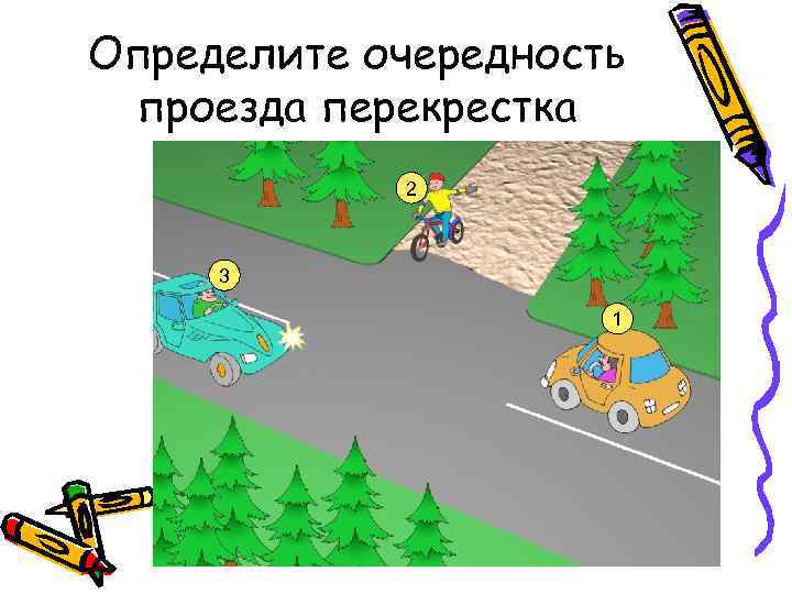 Определите очередность проезда перекрестка 2 3 1 