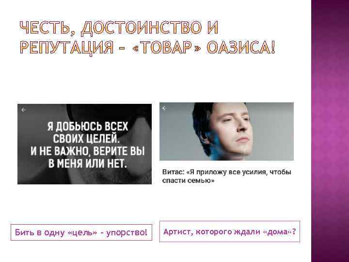 Бить в одну «цель» – упорство! Артист, которого ждали «дома» ? 