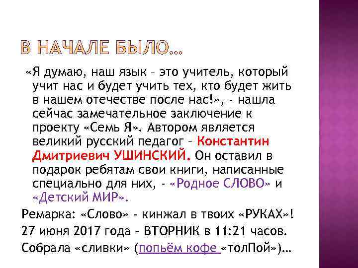  «Я думаю, наш язык – это учитель, который учит нас и будет учить