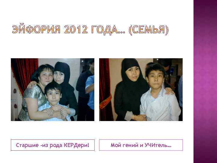 Старшие –из рода КЕРДери! Мой гений и УЧИтель… 