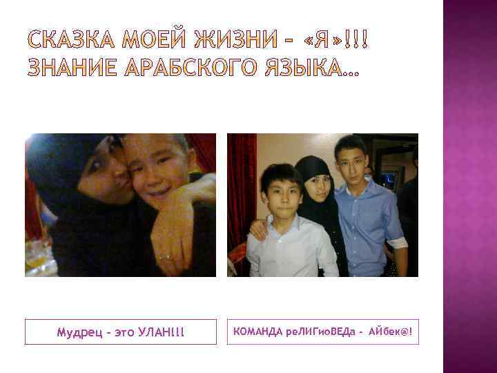 Мудрец – это УЛАН!!! КОМАНДА ре. ЛИГио. ВЕДа - АЙбек@! 