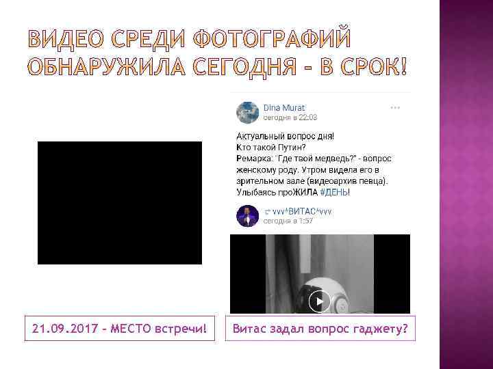 21. 09. 2017 – МЕСТО встречи! Витас задал вопрос гаджету? 