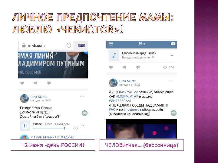 12 июня –день РОССИИ! ЧЕЛОбитная… (бессонница) 