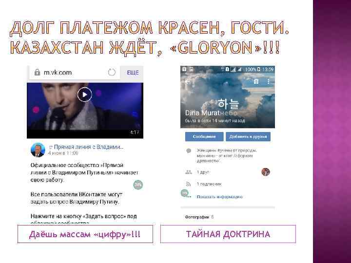 Даёшь массам «цифру» !!! ТАЙНАЯ ДОКТРИНА 