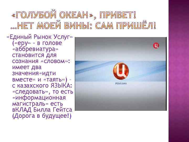  «Единый Рынок Услуг» ( «еру» - в голове «аббревиатура» становится для сознания «словом»