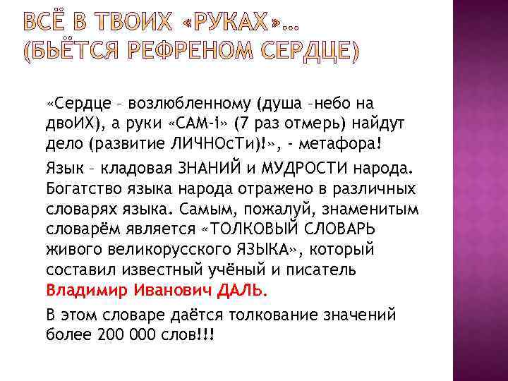  «Сердце – возлюбленному (душа –небо на дво. ИХ), а руки «САМ-i» (7 раз