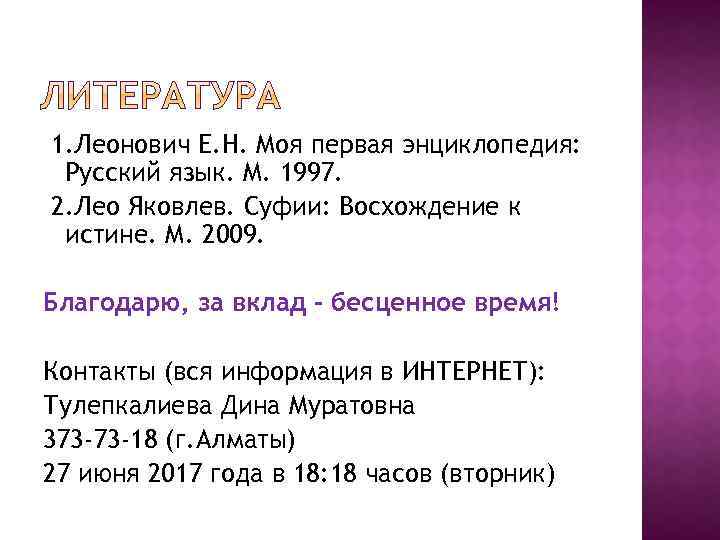 1. Леонович Е. Н. Моя первая энциклопедия: Русский язык. М. 1997. 2. Лео Яковлев.