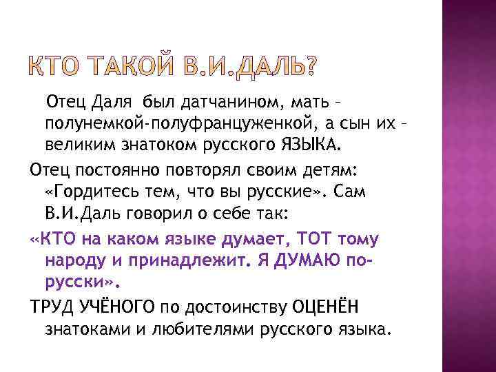 Отец Даля был датчанином, мать – полунемкой-полуфранцуженкой, а сын их – великим знатоком русского