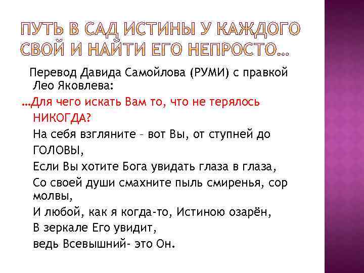 Перевод Давида Самойлова (РУМИ) с правкой Лео Яковлева: …Для чего искать Вам то, что