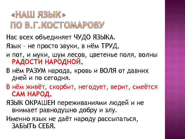Нас всех объединяет ЧУДО ЯЗЫКА. Язык – не просто звуки, в нём ТРУД, и