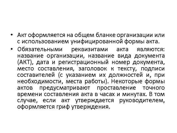  • Акт оформляется на общем бланке организации или с использованием унифицированной формы акта.
