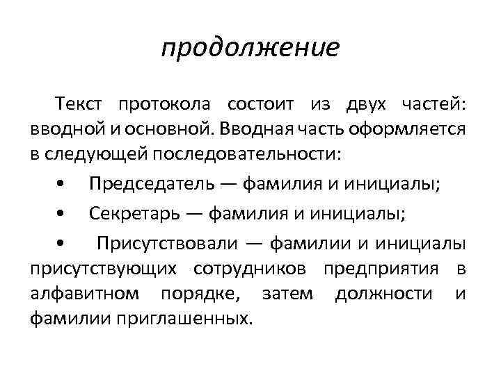 Основная часть протокола строится по следующей схеме