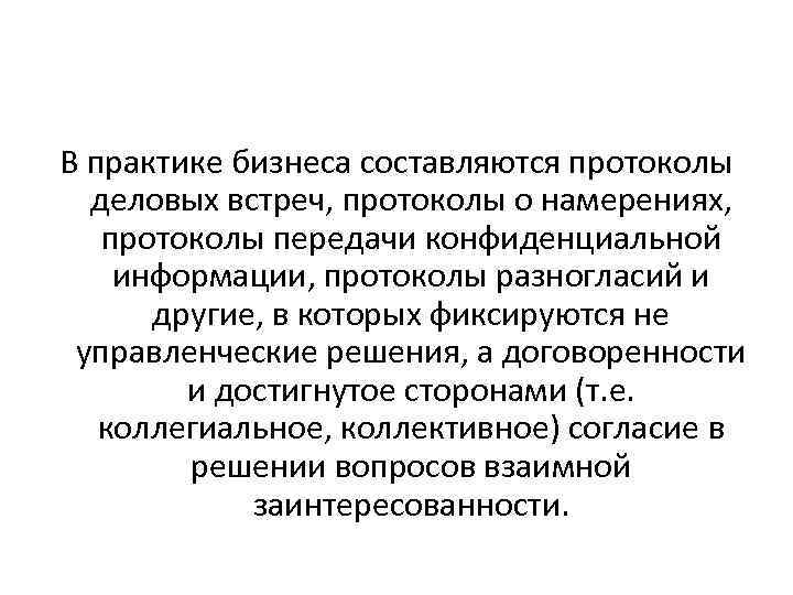 В практике бизнеса составляются протоколы деловых встреч, протоколы о намерениях, протоколы передачи конфиденциальной информации,