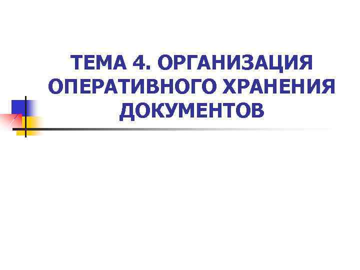 ТЕМА 4. ОРГАНИЗАЦИЯ ОПЕРАТИВНОГО ХРАНЕНИЯ ДОКУМЕНТОВ 