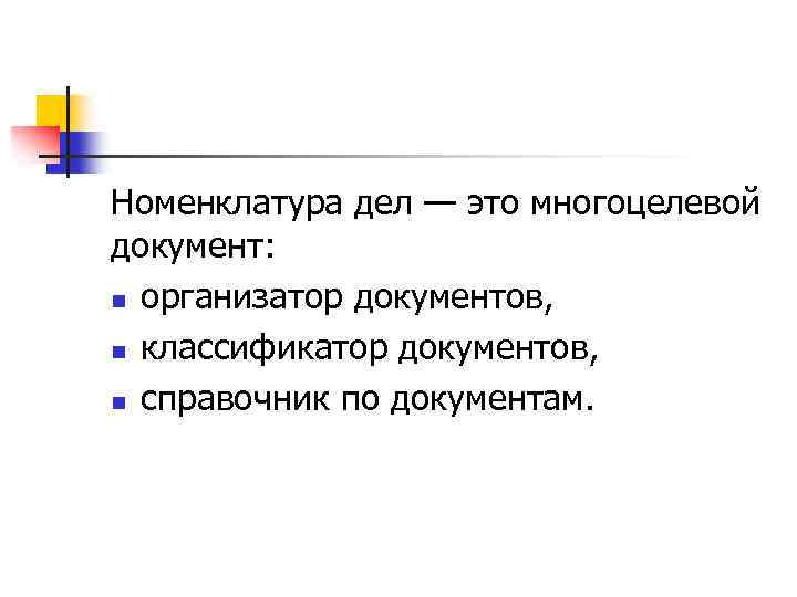 Номенклатура дел — это многоцелевой документ: n организатор документов, n классификатор документов, n справочник