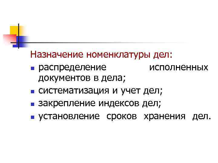 Назначение номенклатуры дел: n распределение исполненных документов в дела; n систематизация и учет дел;