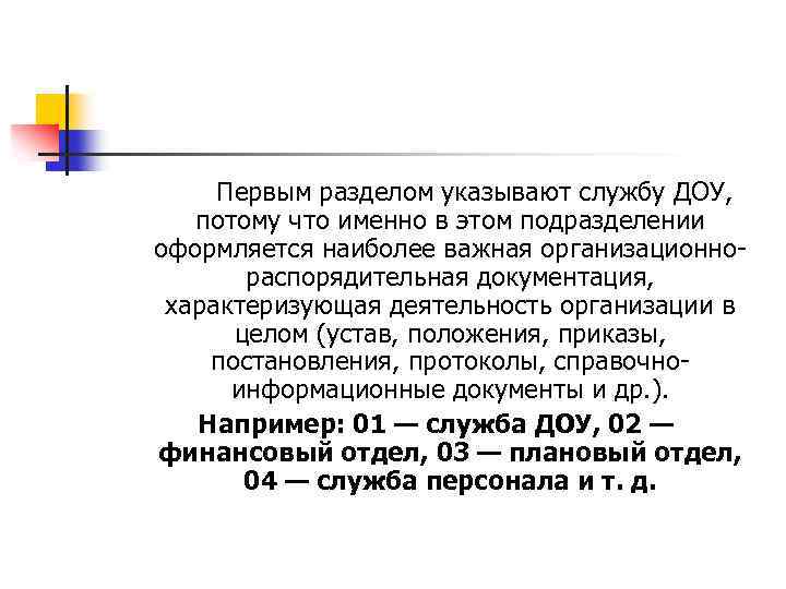 Первым разделом указывают службу ДОУ, потому что именно в этом подразделении оформляется наиболее важная