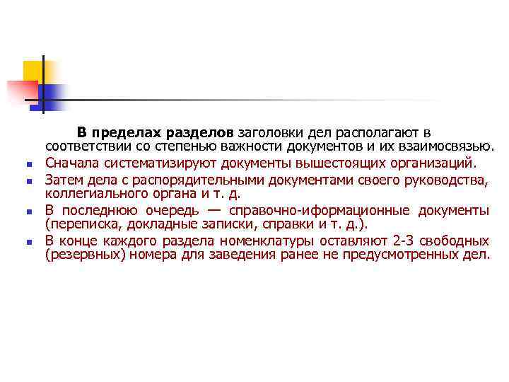 n n В пределах разделов заголовки дел располагают в соответствии со степенью важности документов