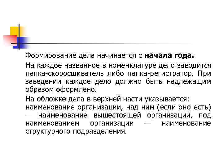 Формирование дела начинается с начала года. На каждое названное в номенклатуре дело заводится папка-скоросшиватель