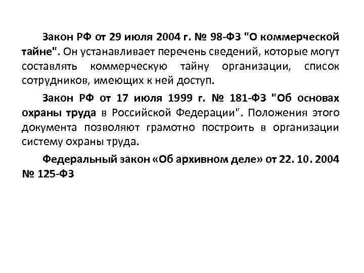 Закон РФ от 29 июля 2004 г. № 98 -ФЗ "О коммерческой тайне". Он