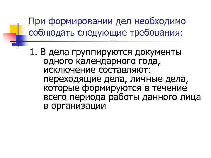 При формировании дел необходимо соблюдать следующие требования: 1. В дела группируются документы одного календарного