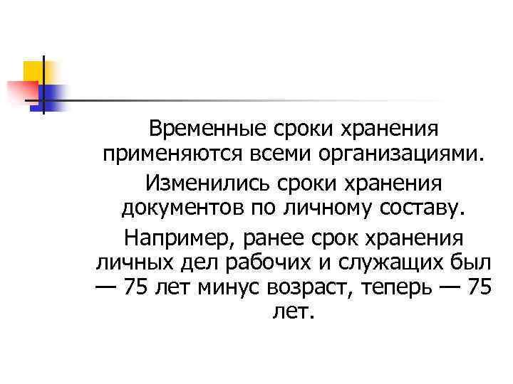 Временные сроки хранения применяются всеми организациями. Изменились сроки хранения документов по личному составу. Например,