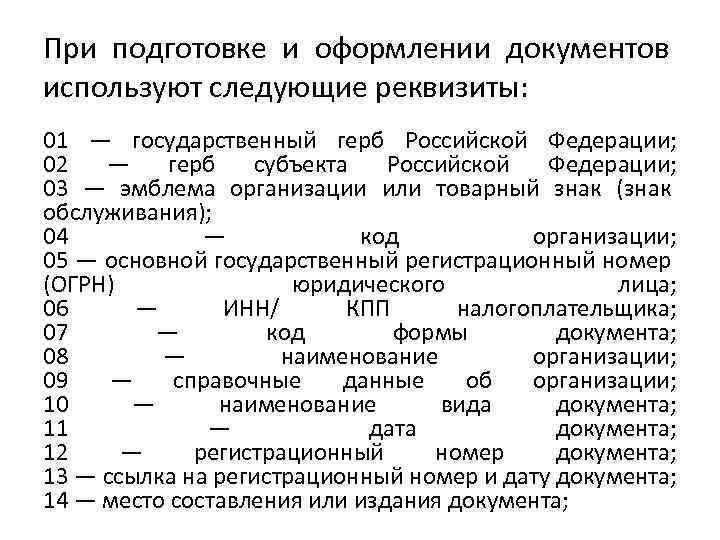 При подготовке и оформлении документов используют следующие реквизиты: 01 — государственный герб Российской Федерации;