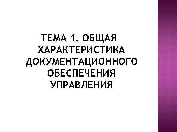 ТЕМА 1. ОБЩАЯ ХАРАКТЕРИСТИКА ДОКУМЕНТАЦИОННОГО ОБЕСПЕЧЕНИЯ УПРАВЛЕНИЯ 