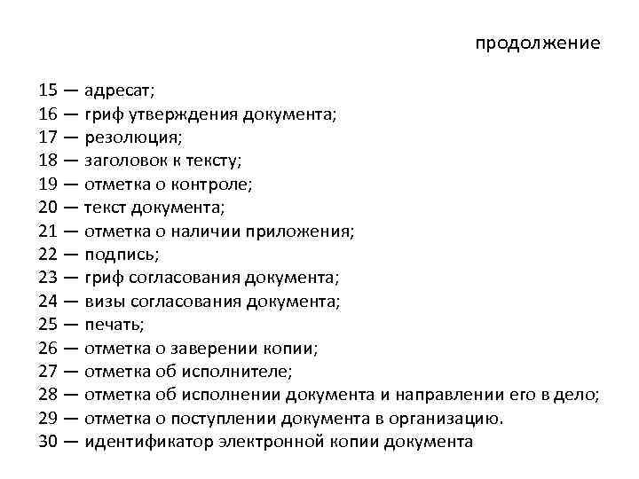продолжение 15 — адресат; 16 — гриф утверждения документа; 17 — резолюция; 18 —