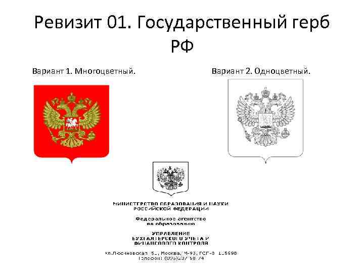 Ревизит 01. Государственный герб РФ Вариант 1. Многоцветный. Вариант 2. Одноцветный. 
