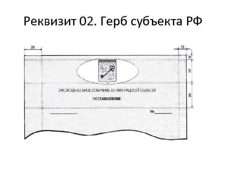 Реквизит 02. Герб субъекта РФ 