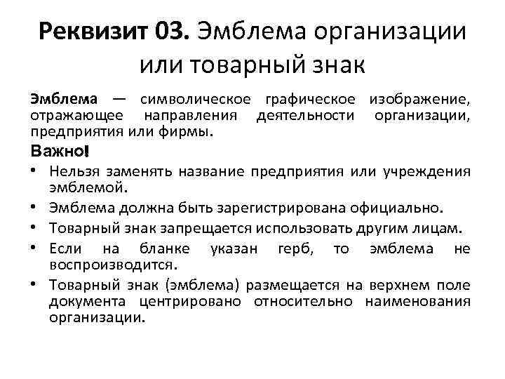 Реквизит 03. Эмблема организации или товарный знак Эмблема — символическое графическое изображение, отражающее направления