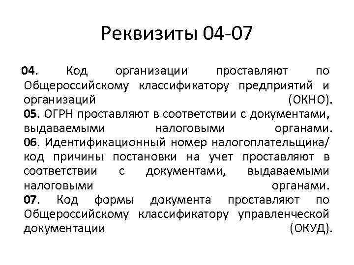 Реквизиты 04 07 04. Код организации проставляют по Общероссийскому классификатору предприятий и организаций (ОКНО).