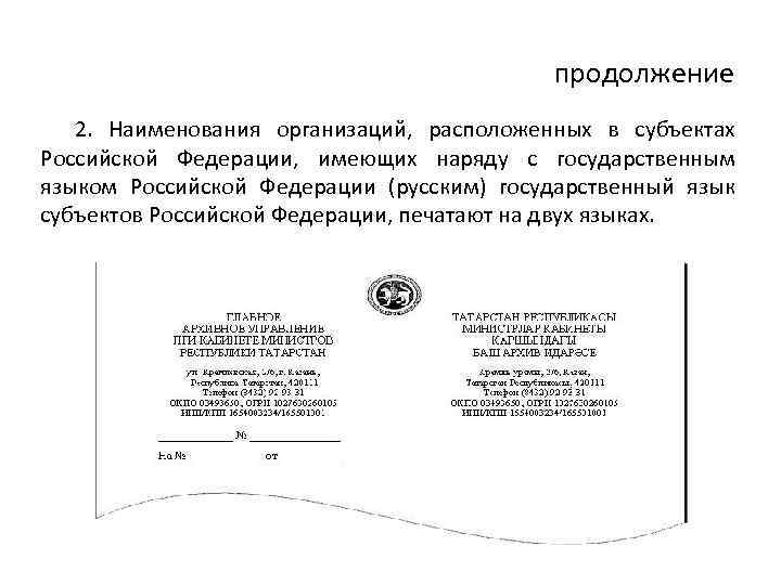 продолжение 2. Наименования организаций, расположенных в субъектах Российской Федерации, имеющих наряду с государственным языком