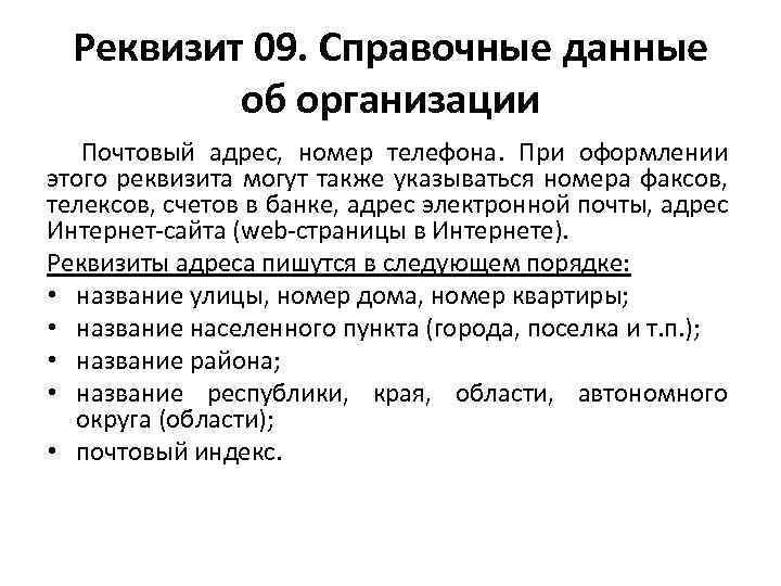 Реквизит 09. Справочные данные об организации Почтовый адрес, номер телефона. При оформлении этого реквизита